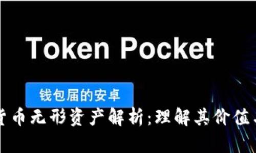 加密货币无形资产解析:理解其价值与潜力
