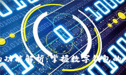 钱包APP的功能解析:掌握数字钱包的全方位应用
