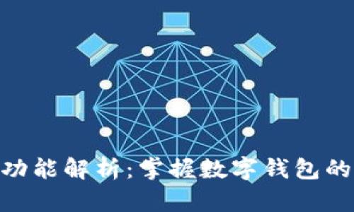 钱包APP的功能解析:掌握数字钱包的全方位应用
