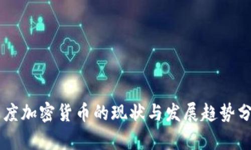 印度加密货币的现状与发展趋势分析