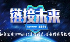 如何使用TPWallet进行闪兑:全面指南与技巧