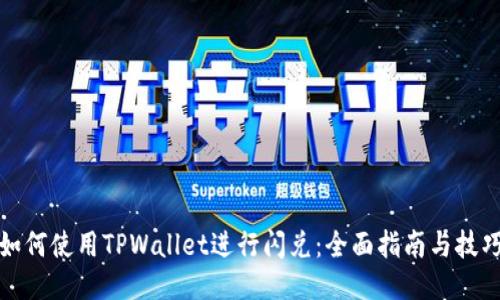 如何使用TPWallet进行闪兑:全面指南与技巧