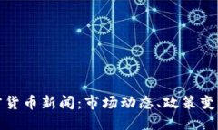 最新谷歌加密货币新闻:市场动态、政策变化与