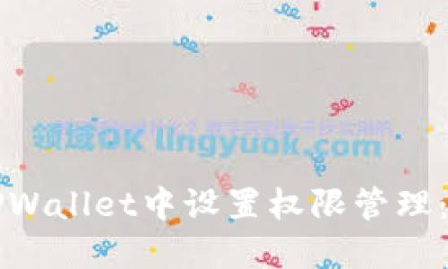 如何在TPWallet中设置权限管理：全面指南