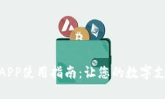 通通钱包APP使用指南:让您的数字支付更便捷