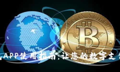 通通钱包APP使用指南:让您的数字支付更便捷