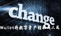 如何使用TPWallet将数字资产转换成人民币:详细指