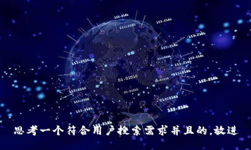 思考一个符合用户搜索需求并且的，放进