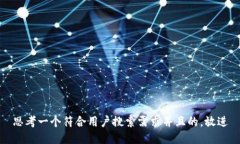 思考一个符合用户搜索需求并且的,放进