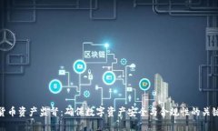 加密货币资产监督:确保数字资产安全与合规性