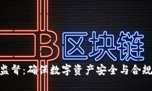 加密货币资产监督:确保数字资产安全与合规性的关键措施