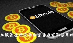 新加坡最受欢迎的加密货币求职应用推荐