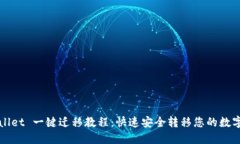 TPWallet 一键迁移教程:快速安全转移您的数字资