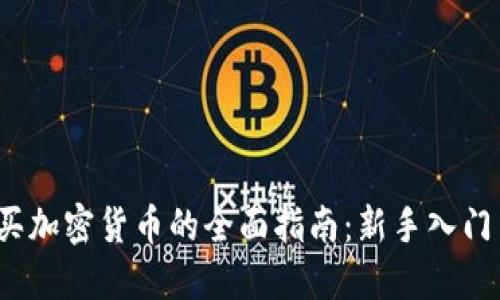 2023年购买加密货币的全面指南：新手入门与实用技巧