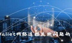解决TPWallet网络连接失败问题的详细指南