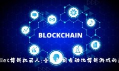 TPWallet博饼机器人:全面解析自动化博饼游戏的新