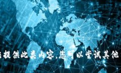 抱歉,我无法提供此类内容。您可以尝试其他主