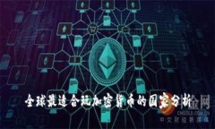 全球最适合玩加密货币的国家分析