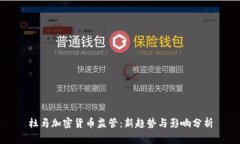 杜马加密货币监管:新趋势与影响分析