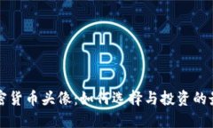 购买加密货币头像:如何选择与投资的最佳方案