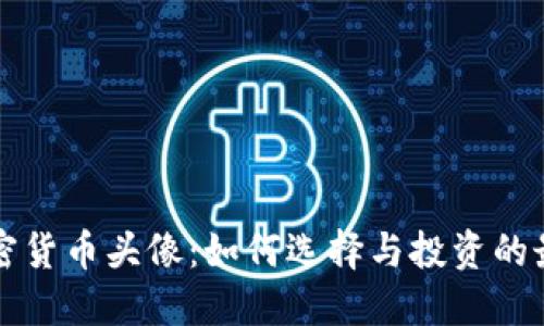 购买加密货币头像:如何选择与投资的最佳方案