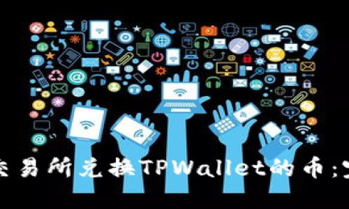 如何在交易所兑换TPWallet的币:完整指南