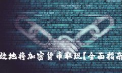 如何安全高效地将加密货币取现?全面指南与实