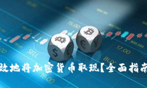 如何安全高效地将加密货币取现?全面指南与实用技巧