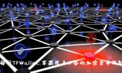 全面解析TPWallet:苹果用户必备的加密货币钱包应
