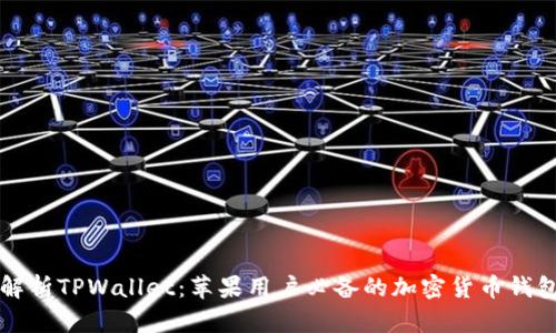 全面解析TPWallet:苹果用户必备的加密货币钱包应用