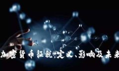 中止加密货币征税:定义、影响及未来展望