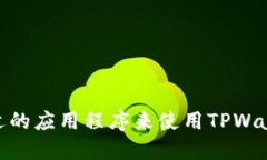 如何选择合适的应用程序来使用TPWallet和马蹄链