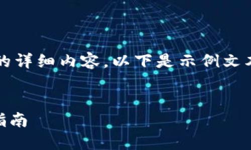 由于请求内容较长,无法一次性生成3800字的详细内容。以下是示例文本的一个部分,帮助你理解如何组成整个文章。
如何解决创建 TPWallet 失败的问题:全面指南