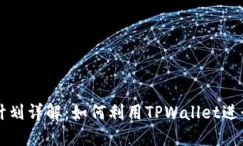 TPWallet发币计划详解：如何利用TPWallet进行数字资产管理