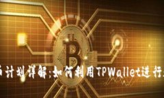 TPWallet发币计划详解:如何利用TPWallet进行数字资