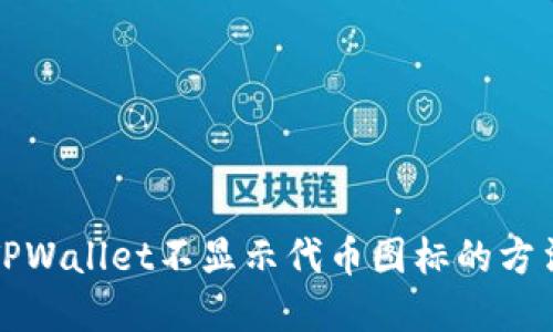 解决TPWallet不显示代币图标的方法详解