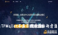 解决TPWallet不显示代币图标的方法详解