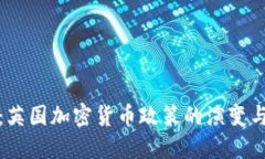 深入探讨:英国加密货币政策的演变与未来趋势