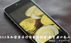 2023年加密货币行情软件推荐:投资者必备工具