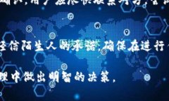 baiotitpwallet陌生人转币的风险分析与防范措施/b