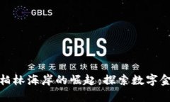 加密货币在柏林海岸的崛起:探索数字金融的新