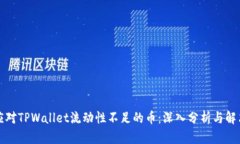 如何应对TPWallet流动性不足的币：深入分析与解决