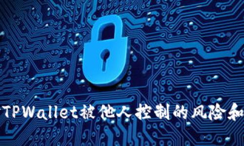 如何应对TPWallet被他人控制的风险和解决方案