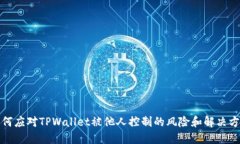 如何应对TPWallet被他人控制的风险和解决方案