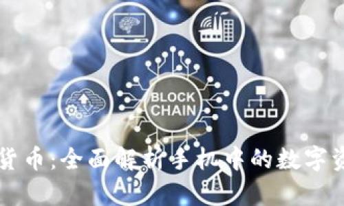 手机自带加密货币：全面解析手机中的数字资产管理与安全