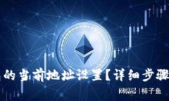 如何更改TP钱包的当前地址设置?详细步骤与常见