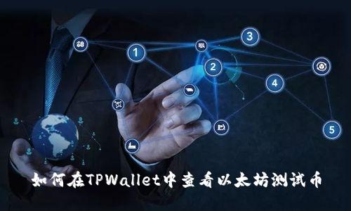 如何在TPWallet中查看以太坊测试币