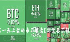 TPWallet第一天上架的币不能卖?你需要了解的关键