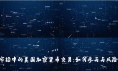 OTC市场中的美国加密货币交易:如何参与与风险