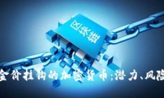 深入探讨与金价挂钩的加密货币:潜力、风险与